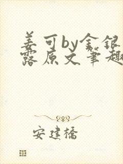 姜可by金银花露原文笔趣阁