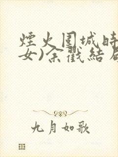 烟火围城时(父女)余戳结局