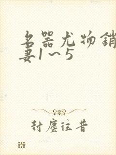 名器尤物销魂人妻1～5