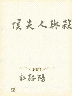 侯夫人与杀猪刀