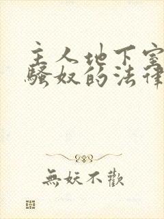 主人地下室惩罚骚奴的法律后果