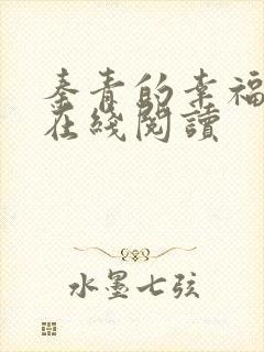 秦青的幸福生活在线阅读