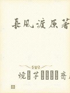 长风渡原著小说