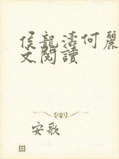 侯龙涛何丽萍全文阅读