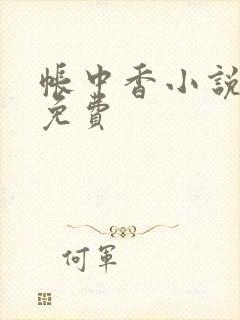 帐中香小说全文免费