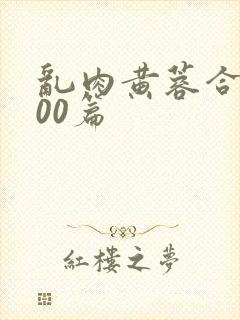 乱肉黄蓉合集500篇