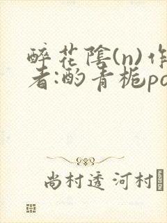 醉花阴(n)作者:酌青栀po