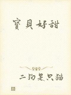 宝贝好甜