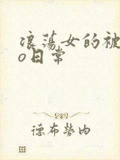 浪荡女的被cao日常