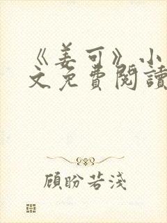 《姜可》小说全文免费阅读