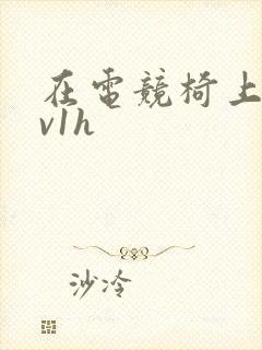 在电竞椅上做1v1h