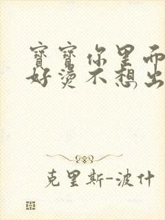 宝宝你里面好暖好烫不想出来