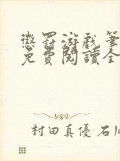 惩罚游戏笔趣阁免费阅读全文