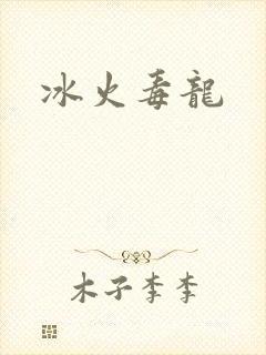 冰火毒龙