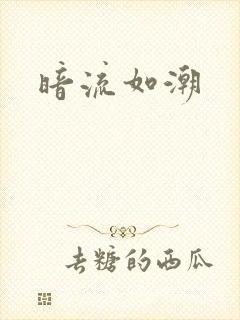 暗流如潮