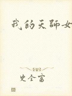 我的天师女友