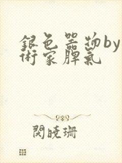 银色器物by艺术家脾气