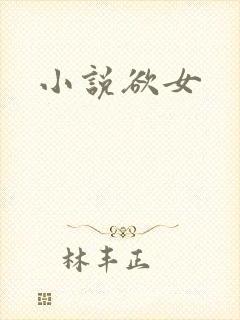 小说欲女