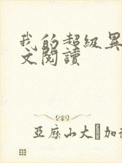 我的超级异能全文阅读