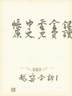 帐中香金银花露原文免费读书