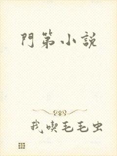 门第小说