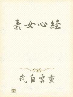 素女心经