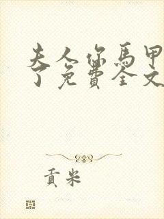 夫人你马甲又掉了免费全文阅读