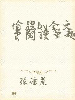 偷腥by全文免费阅读笔趣阁