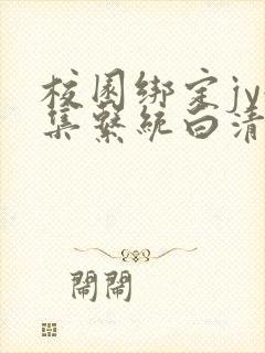 校园绑定jy收集系统白清素