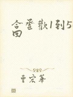合卺欢1到50回