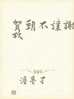 贺朝不让谢俞释放