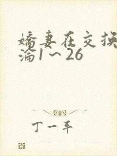 娇妻在交换中沉沦1～26