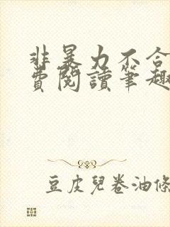 非暴力不合作免费阅读笔趣阁