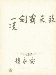 一剑霸天苏信赵凌