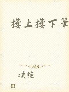 楼上楼下笔趣阁