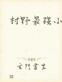 村野最强小农民