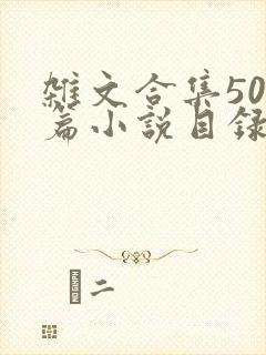 杂文合集500篇小说目录