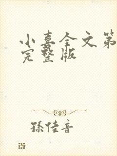 小喜全文第一部完整版