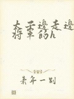 太子边走边挺进将军的h