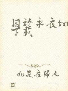 囚于永夜txt下载