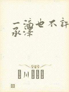 一滴也不许漏魏承泽