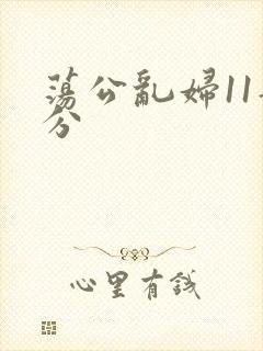 荡公乱妇11部分