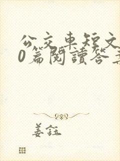 公交车短文100篇阅读答案