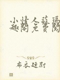 小情人苏玛丽笔趣阁免费阅读全文