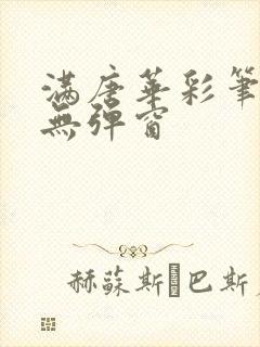 满唐华彩笔趣阁无弹窗