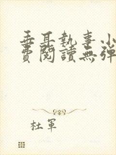 垂耳执事小说免费阅读无弹窗笔趣下载