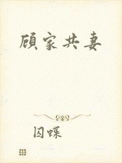 顾家共妻