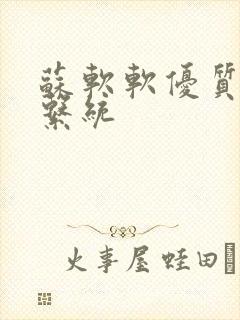 苏软软优质灌溉系统