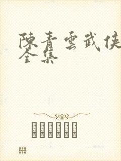 陈青云武侠小说全集