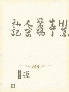 私人医生H1忘记密码了怎么办